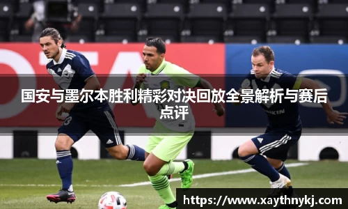 国安与墨尔本胜利精彩对决回放全景解析与赛后点评