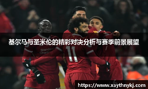 基尔马与圣米伦的精彩对决分析与赛季前景展望