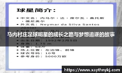 马内村庄足球明星的成长之路与梦想追逐的故事