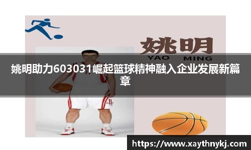 姚明助力603031崛起篮球精神融入企业发展新篇章
