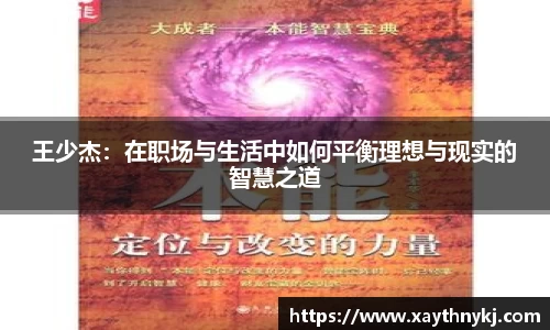 王少杰：在职场与生活中如何平衡理想与现实的智慧之道