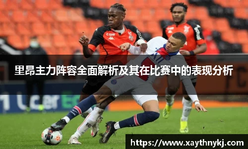 里昂主力阵容全面解析及其在比赛中的表现分析