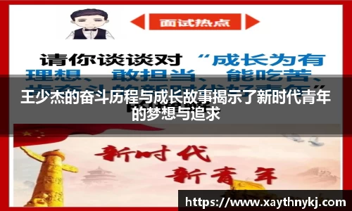 王少杰的奋斗历程与成长故事揭示了新时代青年的梦想与追求