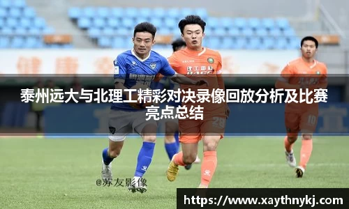 泰州远大与北理工精彩对决录像回放分析及比赛亮点总结