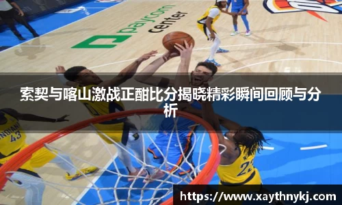 索契与喀山激战正酣比分揭晓精彩瞬间回顾与分析