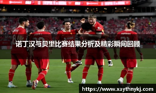 诺丁汉与贝里比赛结果分析及精彩瞬间回顾