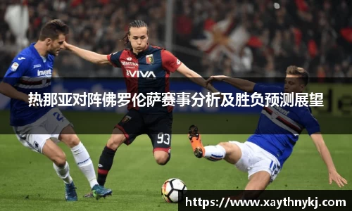 热那亚对阵佛罗伦萨赛事分析及胜负预测展望