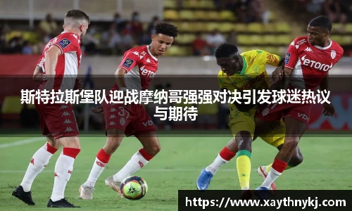 斯特拉斯堡队迎战摩纳哥强强对决引发球迷热议与期待