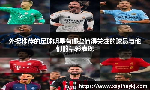 外援推荐的足球明星有哪些值得关注的球员与他们的精彩表现