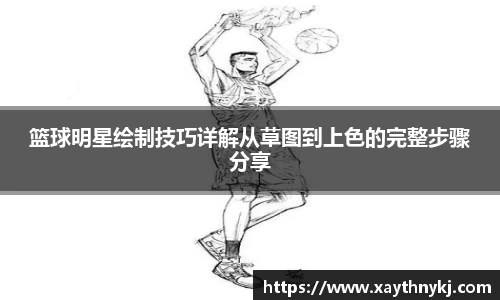 篮球明星绘制技巧详解从草图到上色的完整步骤分享